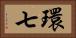 環七 Horizontal Portrait