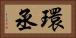 環丞 Horizontal Portrait
