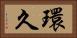 環久 Horizontal Portrait