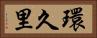 環久里 Horizontal Portrait