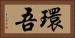 環吾 Horizontal Portrait