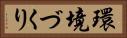 環境づくり Horizontal Portrait