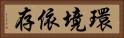 環境依存 Horizontal Portrait