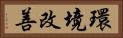 環境改善 Horizontal Portrait
