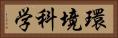 環境科学 Horizontal Portrait