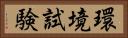 環境試験 Horizontal Portrait