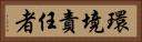 環境責任者 Horizontal Portrait