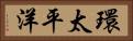 環太平洋 Horizontal Portrait