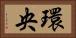 環央 Horizontal Portrait