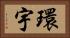 環宇 Horizontal Portrait