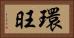 環旺 Horizontal Portrait