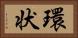 環状 Horizontal Portrait
