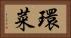 環菜 Horizontal Portrait