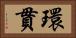 環貫 Horizontal Portrait
