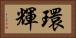 環輝 Horizontal Portrait