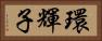 環輝子 Horizontal Portrait