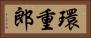 環重郎 Horizontal Portrait