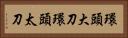 環頭大刀 Horizontal Portrait