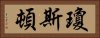 瓊斯頓 Horizontal Portrait