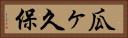 瓜ヶ久保 Horizontal Portrait