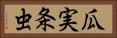 瓜実条虫 Horizontal Portrait