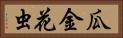瓜金花虫 Horizontal Portrait