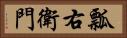 瓢右衛門 Horizontal Portrait