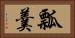 瓢羹 Horizontal Portrait