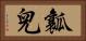 瓤兒 Horizontal Portrait