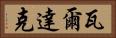 瓦爾達克 Horizontal Portrait