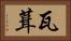 瓦葺 Horizontal Portrait