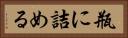 瓶に詰める Horizontal Portrait