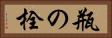 瓶の栓 Horizontal Portrait