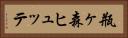 瓶ヶ森ヒュッテ Horizontal Portrait