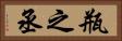 瓶之丞 Horizontal Portrait