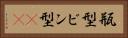瓶型 Horizontal Portrait