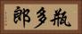 瓶多郎 Horizontal Portrait