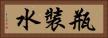瓶裝水 Horizontal Portrait
