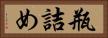 瓶詰め Horizontal Portrait