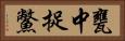 甕中捉鱉 Horizontal Portrait