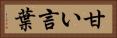 甘い言葉 Horizontal Portrait