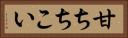 甘ちちこい Horizontal Portrait