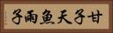 甘子 Horizontal Portrait
