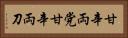 甘辛両党 Horizontal Portrait