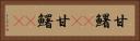 甘鱪(rK) Horizontal Portrait