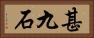 甚九石 Horizontal Portrait