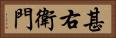 甚右衛門 Horizontal Portrait