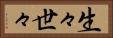 生々世々 Horizontal Portrait