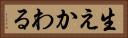 生えかわる Horizontal Portrait