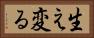 生え変る Horizontal Portrait